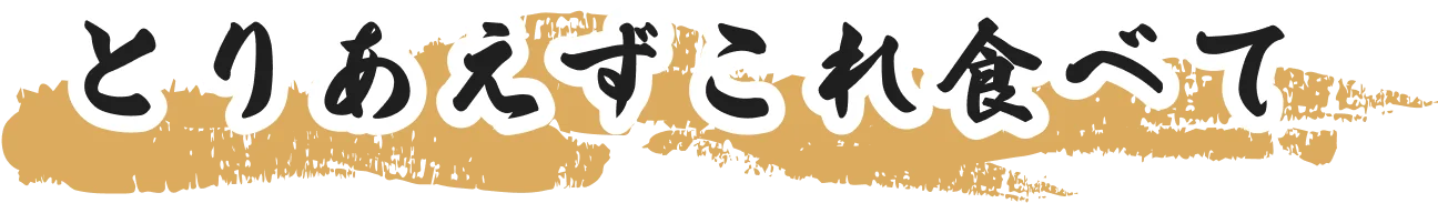 とりあえずこれ食べて