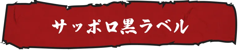 サッポロ黒ラベル