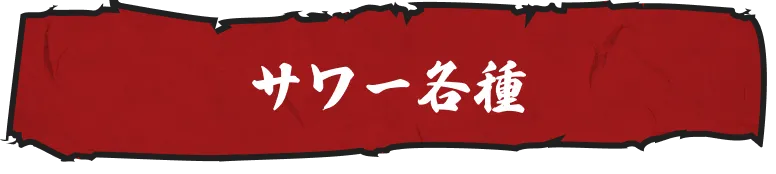 サワー各種
