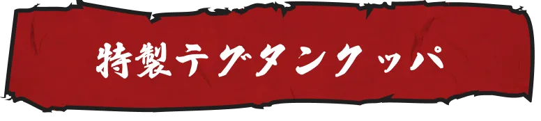 特製テグタンクッパ