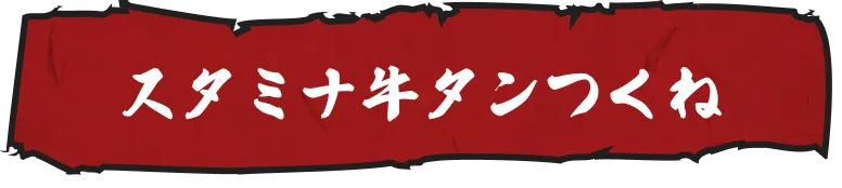 スタミナ牛タンつくね