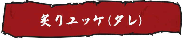 炙りユッケ（タレ）